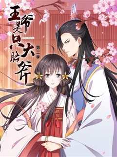 王爷是只大脑斧 第2季