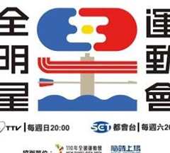 全明星运动会第2季