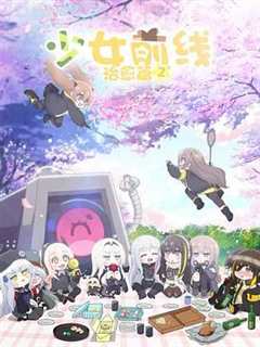 少女前线 人形小剧场 第2季（日语）