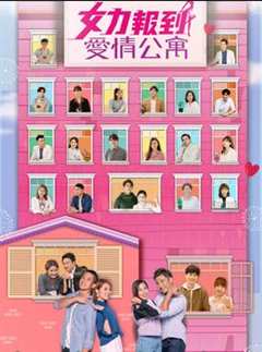 女力报到 爱情公寓