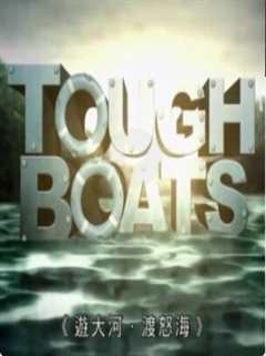 游大河渡怒海粤语