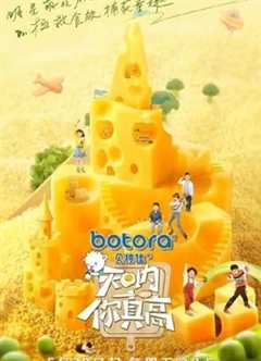 天呐！你真高第2季