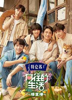 向往的生活第5季慢直播