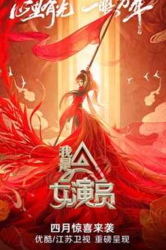 我是女演员会员版