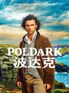 波达克第1季