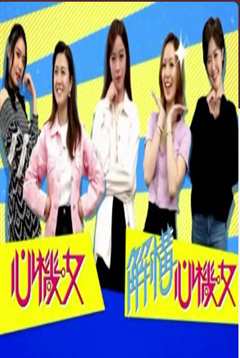 心机女 解构心机女