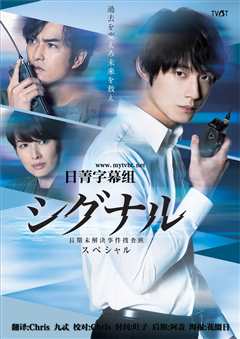 SIGNAL长期未解决事件搜查班