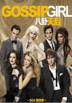 绯闻女孩第4季