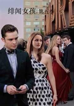 绯闻女孩第5季