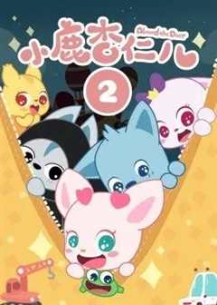 小鹿杏仁儿第2季