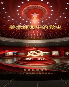 美术经典中的党史