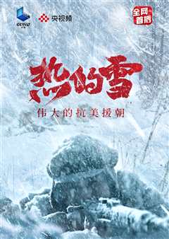 热的雪——伟大的抗美援朝