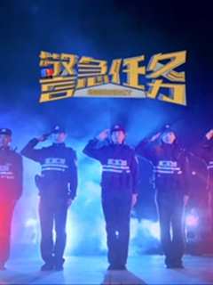 警急任务