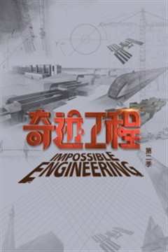 奇迹工程第2季