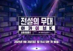 传奇的舞台 档案K