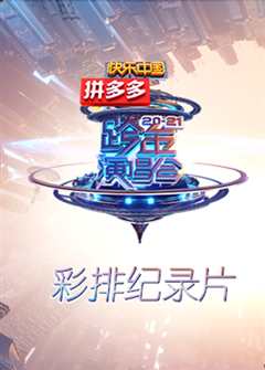 湖南卫视2020 2021跨年演唱会彩排纪录片