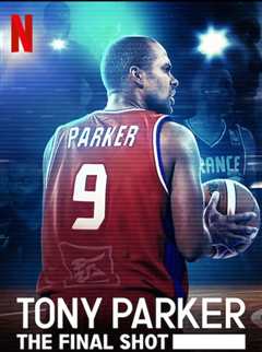 托尼·帕克最后一击