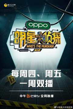 明星大侦探第6季彩蛋版