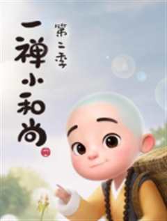 一禅小和尚第2季
