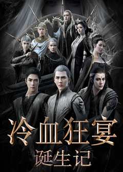 冷血狂宴诞生记