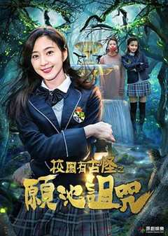 校园有古怪之愿池诅咒