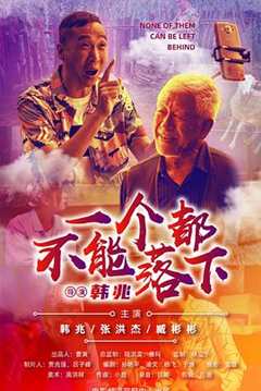 一个都不能落下