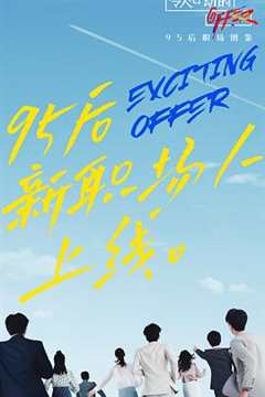 令人心动的offer第2季加料版