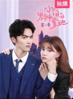 小白的男神爹地第2季