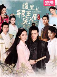 腹黑邪王宠入骨第2季