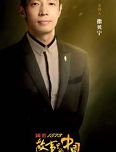 故事里的中国第2季