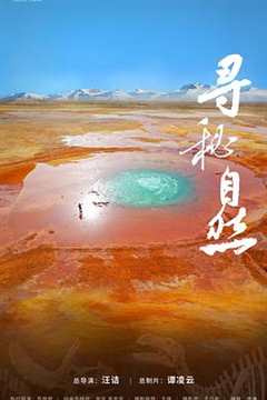 寻秘自然