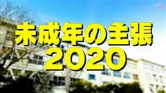 未成年的主张2020