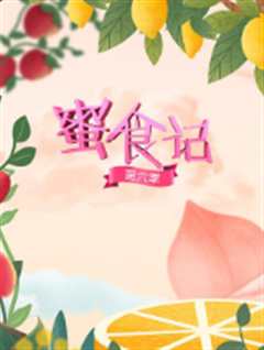蜜食记第6季