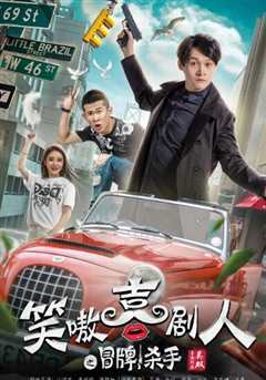 笑嗷喜剧人2之冒牌杀手