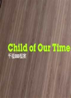 千禧BB档案