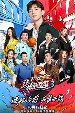 这！就是灌篮第3季会员版