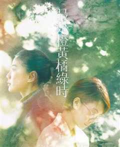 最是橙黄橘绿时