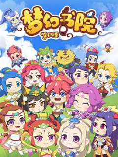 梦幻书院第4季