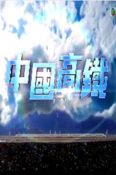 中国高铁