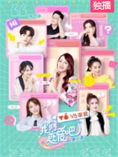 我们恋爱吧第2季番外篇