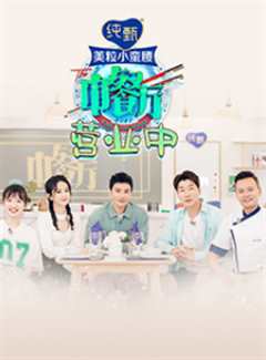 《中餐厅4营业中》