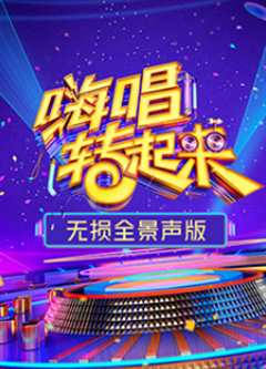 嗨唱转起来第2季无损全景声版