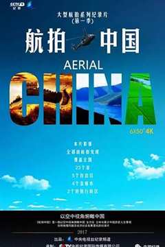 航拍中国第1季