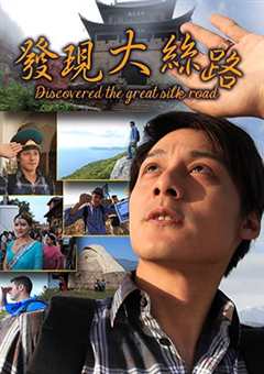 发现大丝路第1季