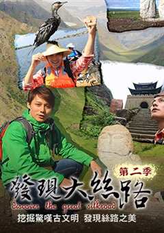发现大丝路第2季