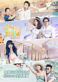 哎呀！好身材第2季加长版