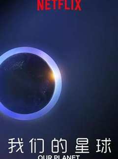 我们的星球第1季