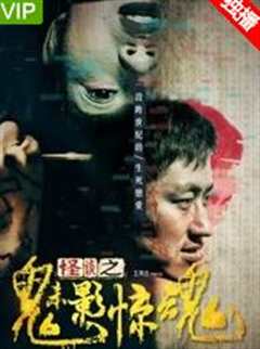 怪谈之魅影惊魂