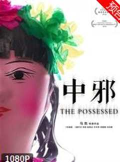 《中邪2018》