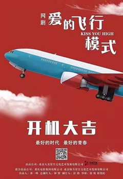 爱的飞行模式第2季